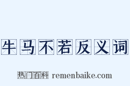 牛马不若反义词是什么意思的图片